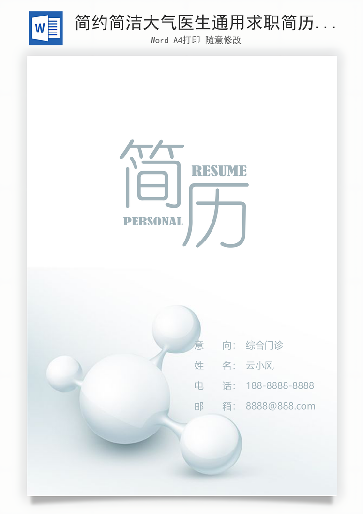 简约简洁大气医生通用求职简历套装Word模板