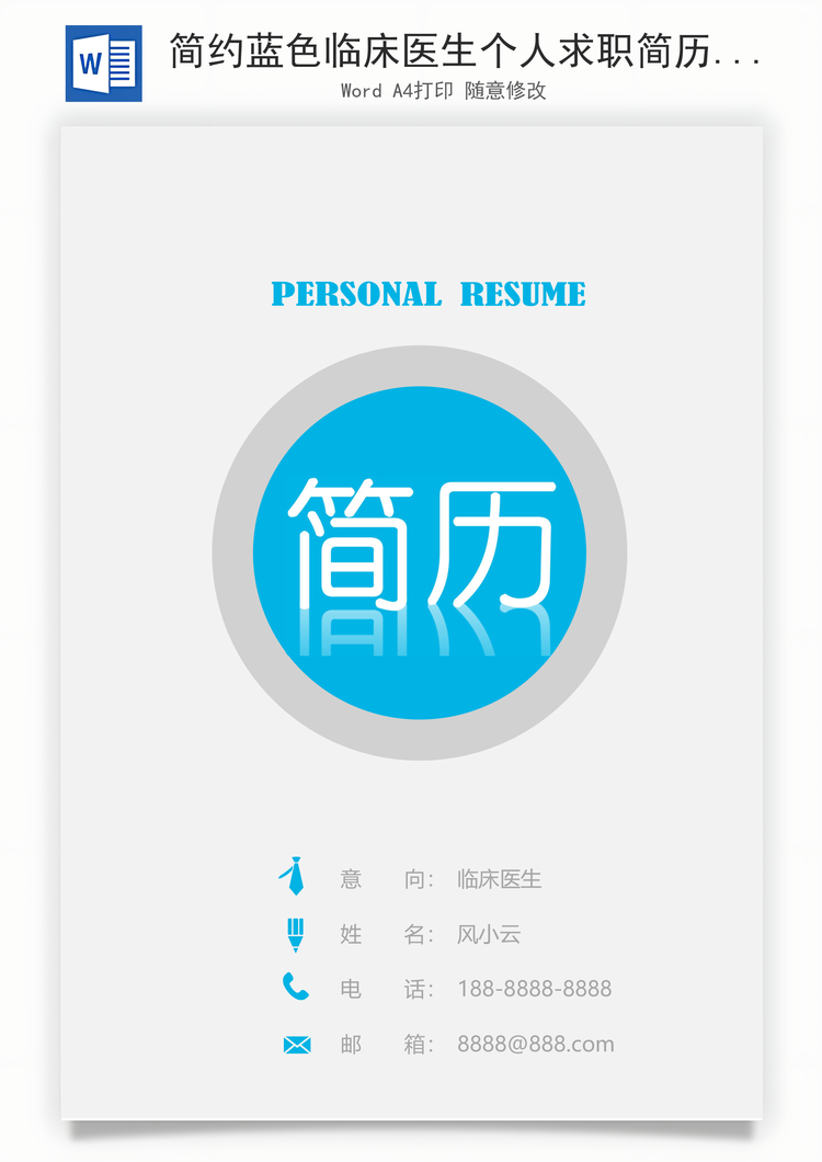 简约蓝色临床医生个人求职简历套装Word模板