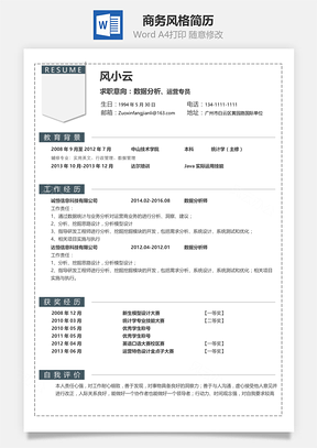 灰色系列商务风格简历Word模板