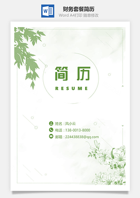 简历封面小清新财务套餐简历Word模板
