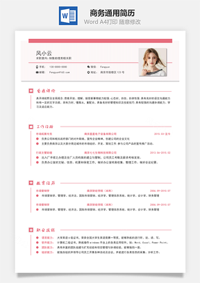 春招应届生商务通用简历Word模板