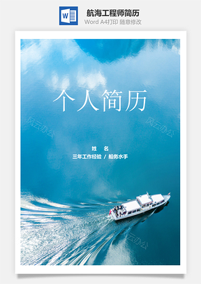 航海工程师个人简历Word模板