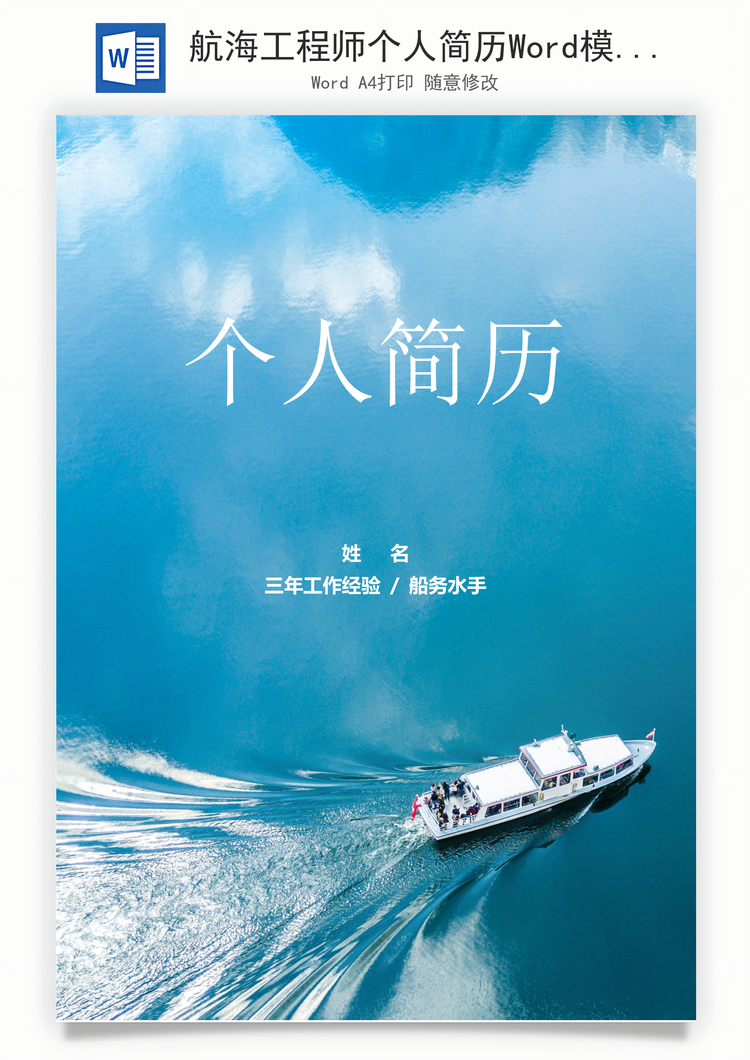航海工程师个人简历Word模板