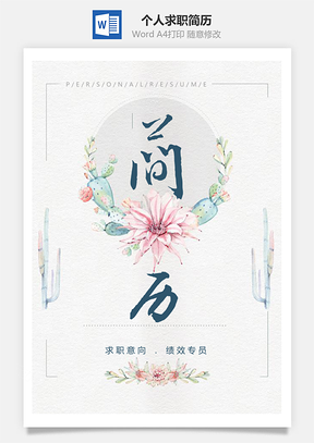 复古素雅花卉唯美个人求职简历套装Word模板