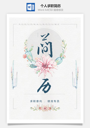 復(fù)古素雅花卉唯美個(gè)人求職簡(jiǎn)歷套裝