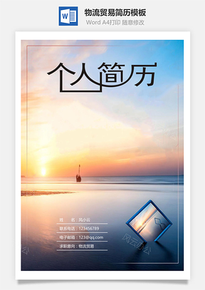 简历封面物流贸易简历套装Word模板