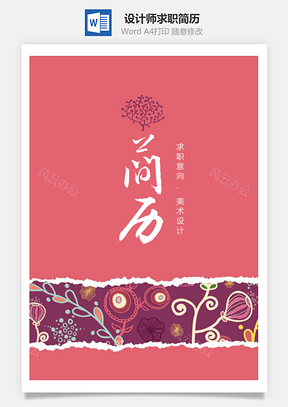 花纹花边美术设计师个人求职简历套装Word模板
