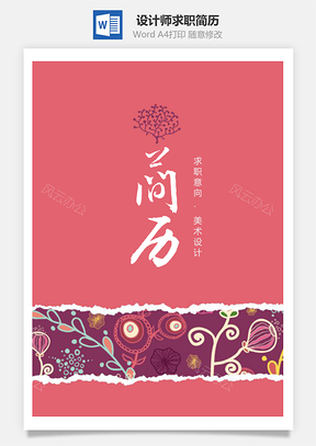 花紋花邊美術(shù)設(shè)計(jì)師個(gè)人求職簡(jiǎn)歷套裝