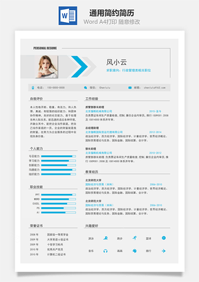 实习简历通用简约一页纸简历Word模板