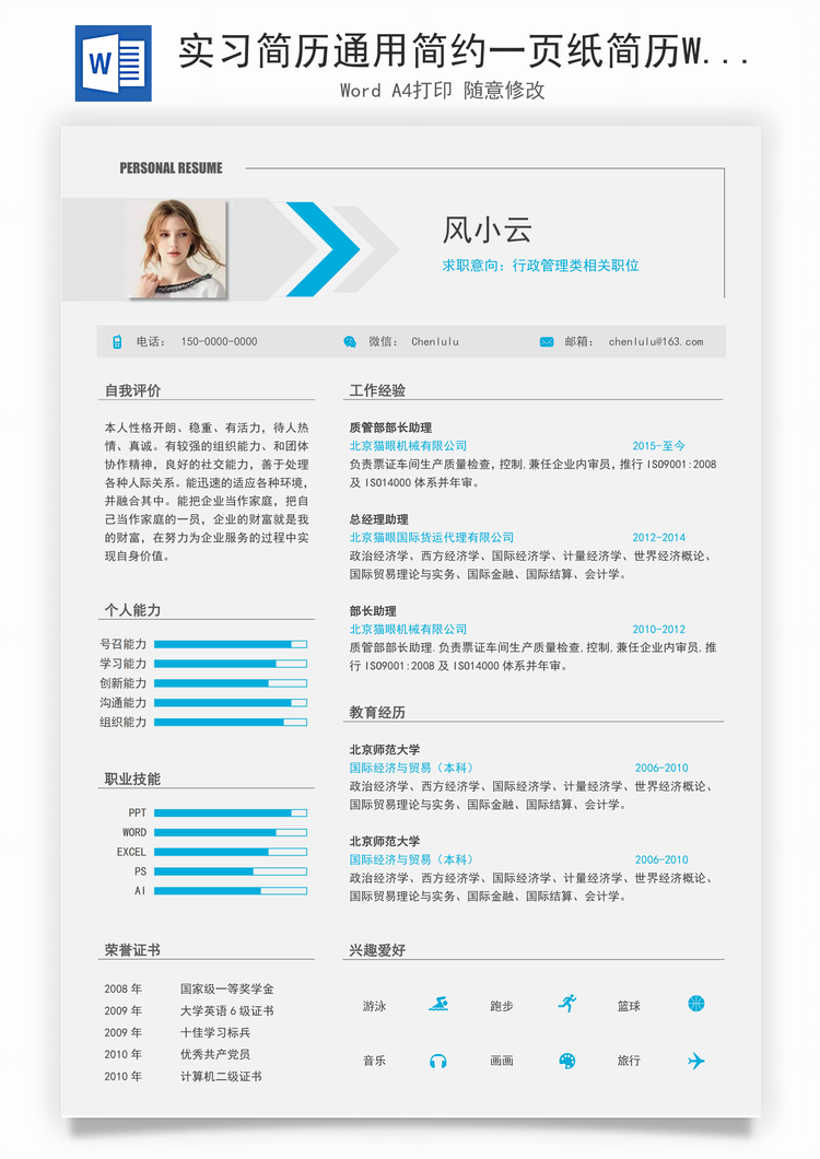 实习简历通用简约一页纸简历Word模板