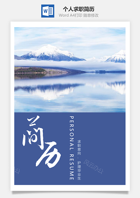 大气蓝雪山风景整套个人求职简历套装Word模板