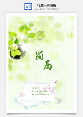 简历封面小清新行政人事简历Word模板
