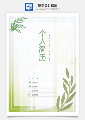 简历封面小清新财务会计简历Word模板
