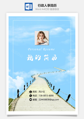 行政人事简历含封面自荐信Word模板
