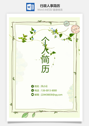 应届生简历小清新行政人事简历Word模板