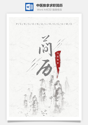 水墨中国风中医推拿个人求职简历套装Word模板