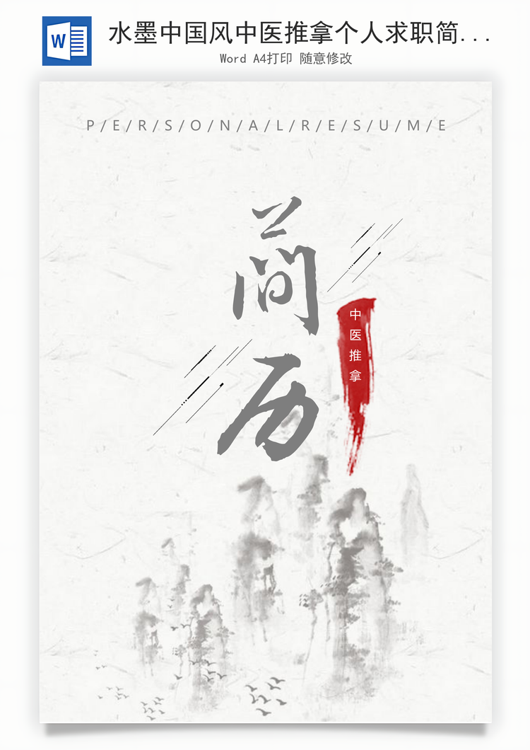 水墨中国风中医推拿个人求职简历套装Word模板