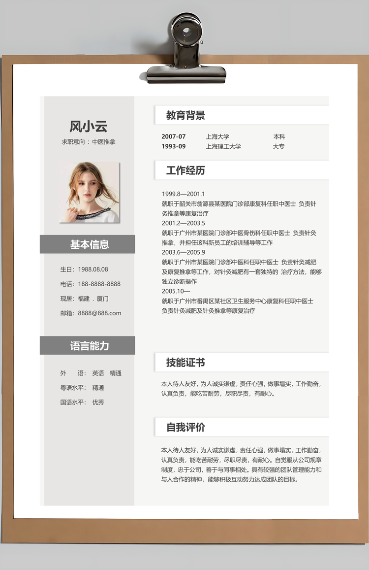 水墨中国风中医推拿个人求职简历套装Word模板