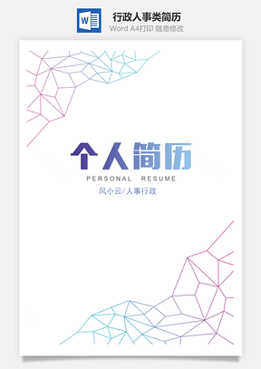 极简线条通用行政人事类简历套装Word模板