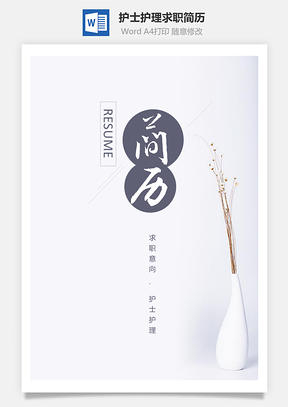 小清新简约护士护理个人求职简历套装Word模板