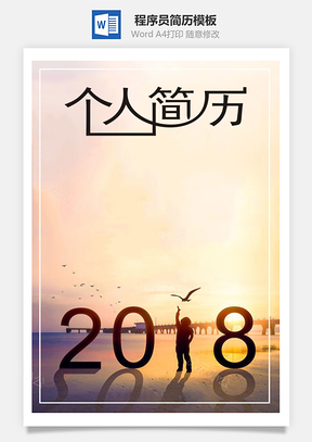 应届生简历程序员简历套装Word模板