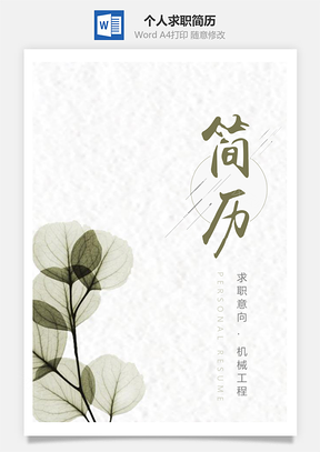 素雅清新风格整套个人求职简历套装Word模板