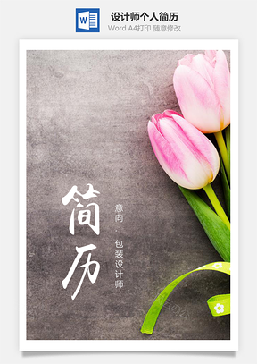 鲜花包装设计师个人求职简历套装Word模板