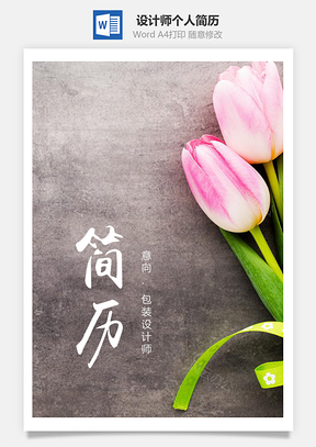 鮮花包裝設(shè)計(jì)師個(gè)人求職簡(jiǎn)歷套裝