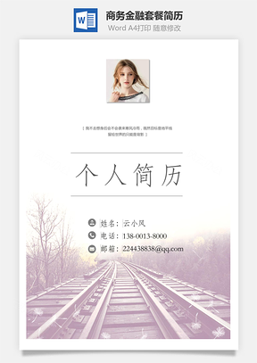 商务金融套餐简历Word模板