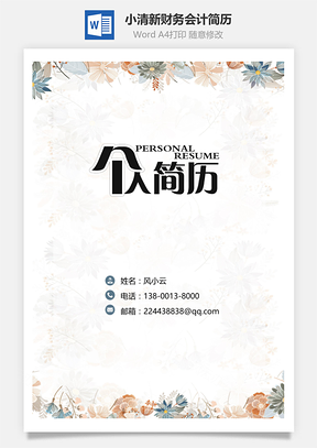简历套装小清新财务会计简历Word模板