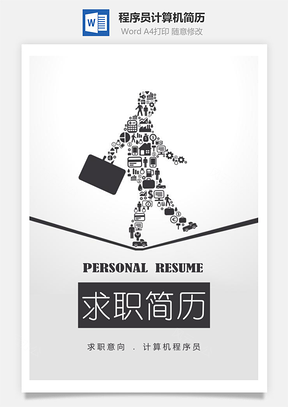 商务程序员计算机个人求职简历套装Word模板