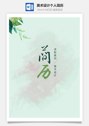素雅森系背景美术设计个人简历套装Word模板