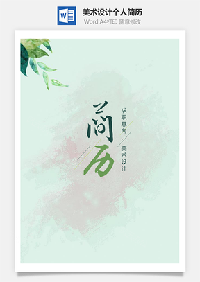 素雅森系背景美術(shù)設(shè)計個人簡歷套裝