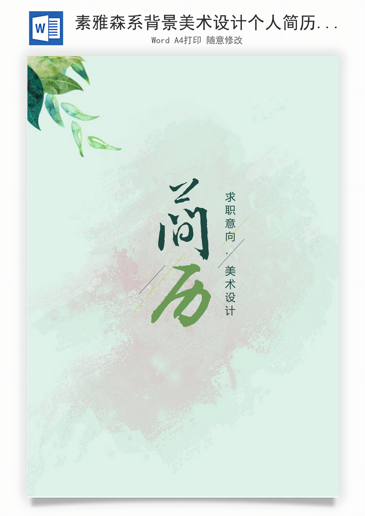 素雅森系背景美术设计个人简历套装Word模板