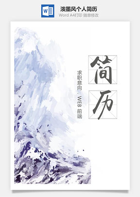 泼墨风WEB前端个人设计简历套装Word模板