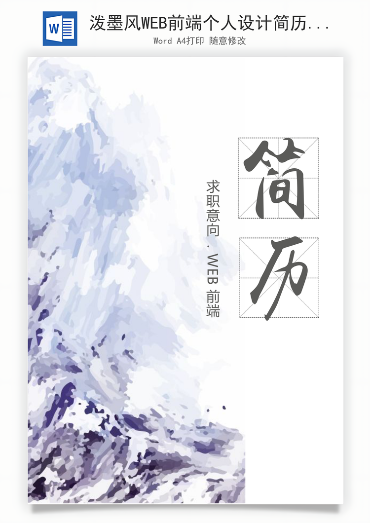 泼墨风WEB前端个人设计简历套装Word模板