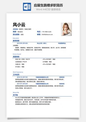 简历求职应届生求职个人跳槽通用求职简历Word模板