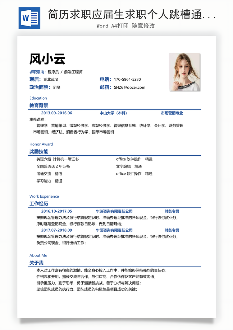 简历求职应届生求职个人跳槽通用求职简历Word模板