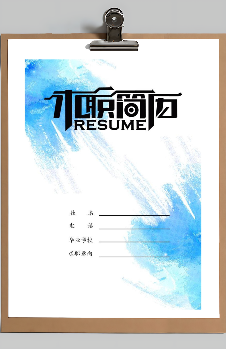 简历求职应届生求职个人跳槽通用求职简历Word模板