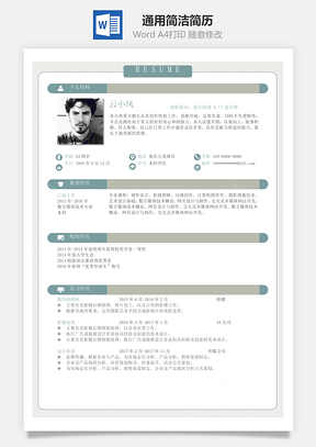 通用簡潔簡歷3