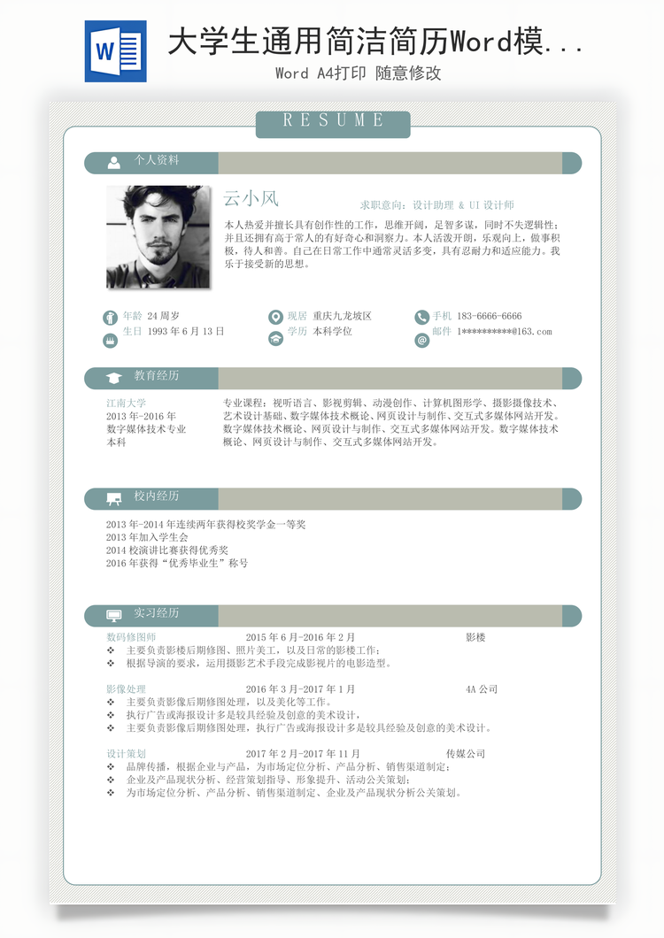 大学生通用简洁简历Word模板