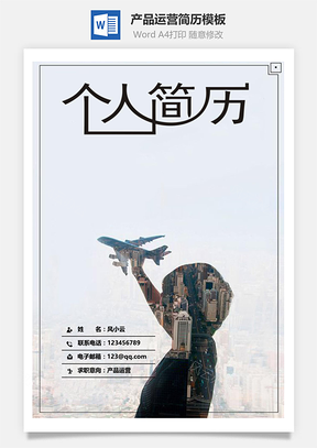 应届生简历产品运营简历套装Word模板