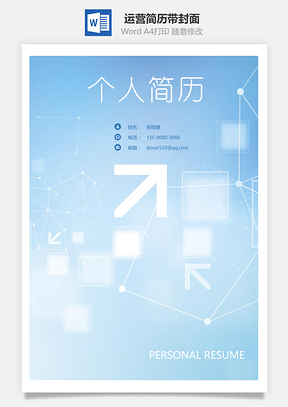 运营简历套餐带封面Word模板