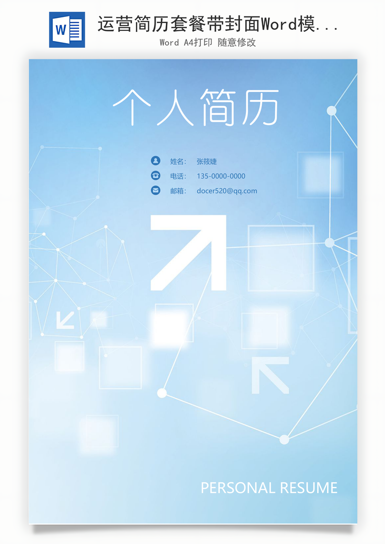 运营简历套餐带封面Word模板