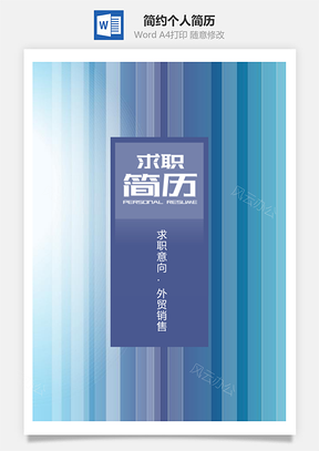 简约蓝色系线条通用个人简历套装Word模板