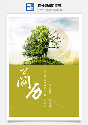 自然生活设计师个人求职简历套装Word模板