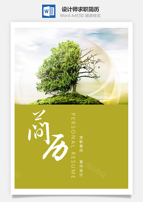 自然生活設(shè)計(jì)師個(gè)人求職簡(jiǎn)歷套裝