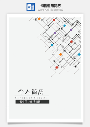 科技风销售通用简历套装Word模板
