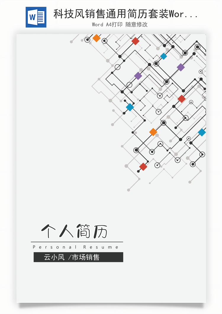 科技风销售通用简历套装Word模板