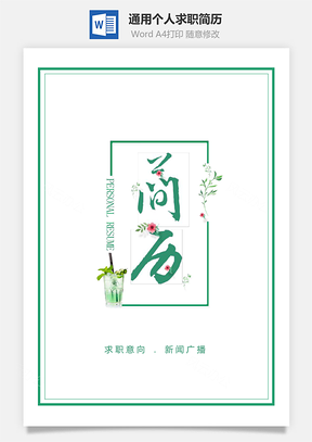 绿色边框花纹通用个人求职简历套装Word模板